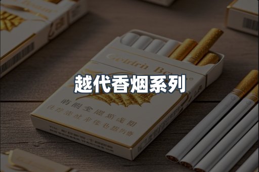 越代香烟系列