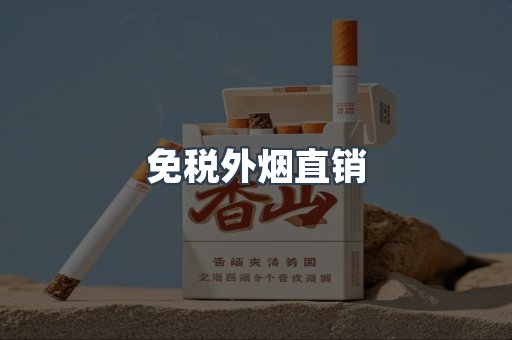 免税外烟直销